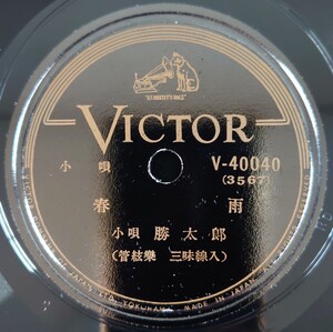 【SP盤レコード】VICTOR/小唄 春雨 小唄・勝太郎(管絃樂・三味線入)/小唄 都々逸(小唄入)市丸(三味線入)/SPレコード 