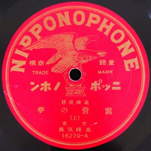 【SP盤レコード】NIPPONOPHONE/高峰琵琶 露營の夢(上・下)宗家 高峰筑風/SPレコード