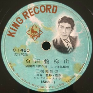【SP盤レコード】KING RECORD/流行民謡 会津磐梯山/佐渡おけさ 三橋美智也/SPレコード