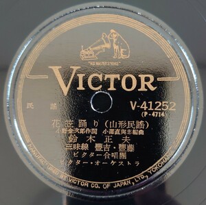 【SP盤レコード】VICTOR/民謠 花笠踊り(山形民謡)鈴木正夫/山中くづし 喜久丸/SPレコード