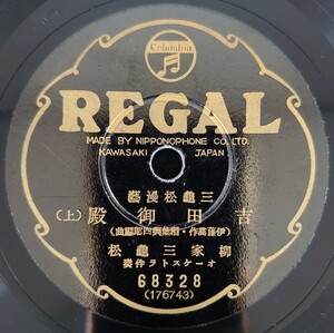 【SP盤レコード】 REGAL/三龜松漫藝 吉田御殿(上・下)柳家三龜松/SPレコード
