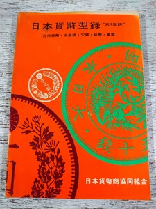 昭和53年12刷/1978年版 日本貨幣型録/近代貨幣・古金銀・穴銭・紙幣・軍票/日本貨幣商協同組合/古銭