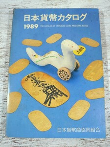 昭和63年22刷/1989年版 日本貨幣カタログ/近代貨幣・古金銀・穴銭・紙幣・軍票/日本貨幣商協同組合/古銭 型録