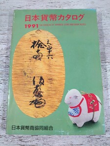  Heisei era 2 year 24./1991 year version Japan money catalog / modern times money * old gold silver * hole sen * note * army ./ Japan money quotient . same collection ./ old coin 