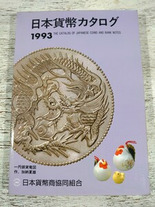 平成5年26刷/1993年版 日本貨幣カタログ/近代貨幣・古金銀・穴銭・紙幣・軍票/日本貨幣商協同組合/古銭