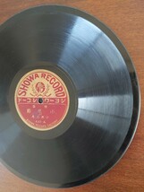 【SP盤レコード】シヨーワ-SHOWA RECORD/俚謡 小原節(上・下) 小原花房/SPレコード_画像7