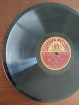 【SP盤レコード】シヨーワ-SHOWA RECORD/俚謡 小原節(上・下) 小原花房/SPレコード_画像8