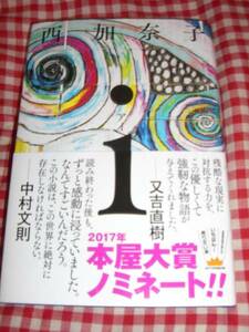 署名サイン入り◆西加奈子　「i」◆再版・帯付・本屋大賞候補