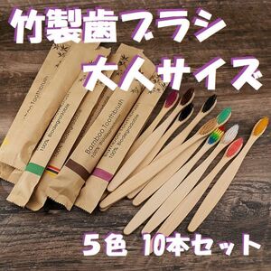 竹製歯ブラシ　大人サイズ　10本セット(5色）環境に優しい　竹歯ブラシ　エコ ブラシ