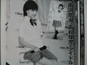 切り抜き★南沢奈央★甲子園ポスター★フライデー／2007年8月10日