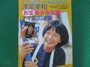 切り抜き★浅尾美和★お宝★発掘★グラビア★フライデー／2007年6月8日