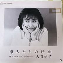 見本盤・大貫妙子[恋人たちの時刻]7inch (1987年) 清水靖晃 加藤和彦_画像1