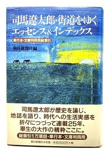 「司馬遼太郎・街道をゆく」エッセンス&インデックス―単行本・文庫判両用総索引/司馬遼太郎(著)/朝日新聞社