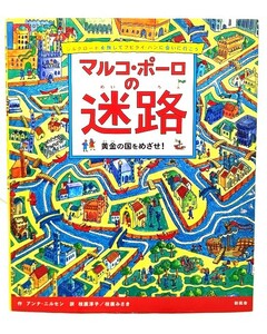 マルコ・ポーロの迷路 : 黄金の国をめざせ! / アンナ・ニルセン (著), 枝廣 淳子・ 枝廣 みさき (訳)/新風舎