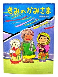 きみのかみさま/ 西原理恵子 (著) /角川書店