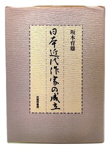 日本近代作家の成立/坂本育雄(著)/武蔵野書房