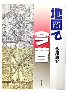 地図で今昔/今尾恵介 著/けやき出版