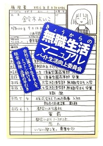 きょうからの無職生活マニュアル : 時給UP実現委員会/造事務所 (編著)/ 造事務所 (編著)/ 情報センター出版局