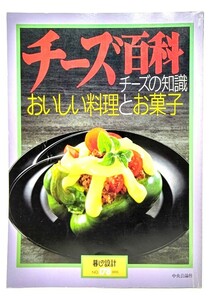 チーズ百科　チーズの知識 おいしい料理とお菓子 (暮らしの設計 178)/中央公論社