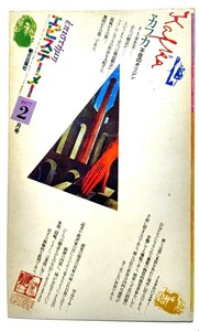 エピステーメー 1977年 2月号 特集 カフカ 不在のオリジン/朝日出版社