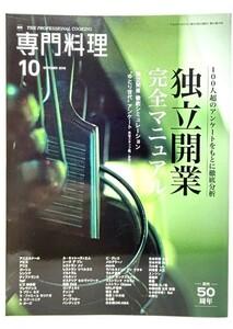 月刊専門料理 2016年 10 月号 : 独立開業完全マニュアル/柴田書店