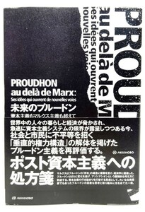 未来のプルードン : 資本主義もマルクス主義も超えて /的場昭弘(編)/亜紀書房