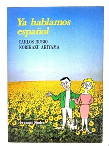 はじめてのスペイン語/ カルロス・ルビオ, 秋山 紀一 (著) /岩波書店