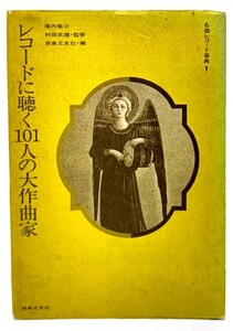 レコードに聴く101人の大作曲家/音楽之友社(編・発行)