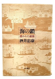 海の鎖 : 描かれた維新/ 酒井 忠康 (著) /小沢書店