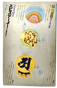 エピステーメー1979年5月 臨時増刊号 知の逆説 物質 ・ 生命 ・精神/朝日出版社
