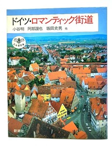 ドイツ・ロマンティック街道 (とんぼの本)/小谷 明・他 (著)/新潮社