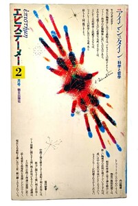 エピステーメー 1976年 2月号 特集 =アインシュタイン + 科学と哲学/朝日出版社