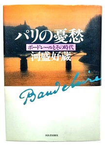 パリの憂愁 : ボードレールとその時代 (新装版)/ 河盛 好蔵 (著) /河出書房新社