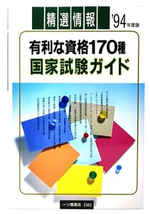 有利な資格170種 国家試験ガイド(’94年度版)/ 一ツ橋書店編集部 (編集) /一ツ橋書店