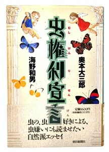 虫権利宣言/奥本大三郎, 海野和男 著/朝日新聞社