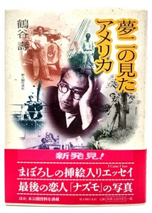 夢二の見たアメリカ/ 鶴谷 寿 (著) /新人物往来社