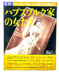 ハプスブルク家の女たち : ヨーロッパ随一の名家の栄華をたどるウィーンとオーストリア歴史紀行 / 海野 弘 (著) /学研