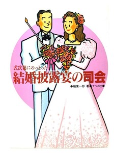 式次第にのっとった結婚披露宴の司会/ 稲葉 一郎 (著) /ナツメ社