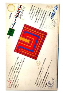 エピステーメー 1977年 9+10月号 特集 現代の数学 /朝日出版社
