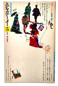 エピステーメー 1976年 5月号 特集 ウィーン 明晰と翳り/朝日出版社