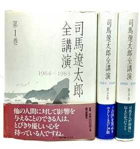 司馬遼太郎全講演　全3巻揃/司馬遼太郎(著)/朝日新聞社