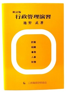 行政管理演習 新訂版/ 池野 武 (著) /公務職員研修協会