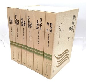 芸の思想・道の思想 (日本思想大系新装版) 全6冊揃/表章,加藤周一 ほか校注/岩波書店