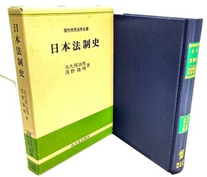 日本法制史 (現代市民法学全書 )/ 大久保 治男, 茂野 隆晴 (著) /高文堂出版社