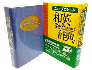 ニュープロシード和英辞典/長谷川潔 ほか編/ベネッセコーポレーション