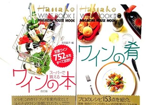 Hanako wine book2冊セット(1・スーパーで買えるワインの本/2・ワインの肴)/マガジンハウス