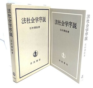 法社会学序説/ 石村 善助 (著) /岩波書店