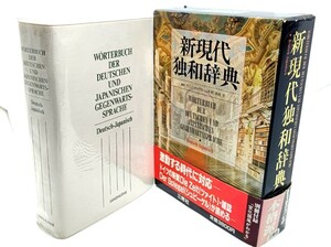 新現代独和辞典/ロベルト・シンチンゲル ほか編/三修社