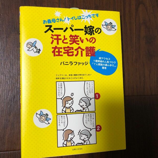 スーパー嫁の汗と笑いの在宅介護　お義母さん！トイレはこっちです （お義母さん！トイレはこっちです） バニラファッジ／著