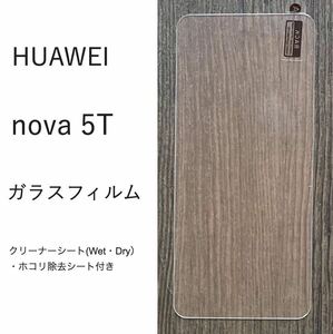 HUAWEI nova 5T ガラスフィルム